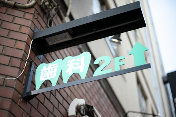 幅広い歯科診療に対応する伊藤歯科クリニックの診療室